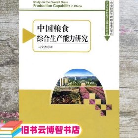 中国粮食综合生产能力研究 马文杰 科学出版社 9787030274670