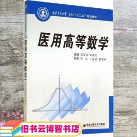 医用高等数学 高安喜 刘康民 西安交通大学出版社 9787560566528