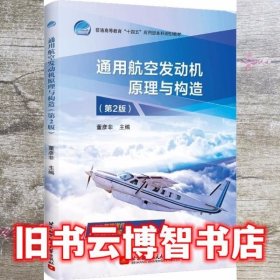 通用航空发动机原理与构造 第二版第2版 董彦非 北京航空航天大学出版社 9787512435193