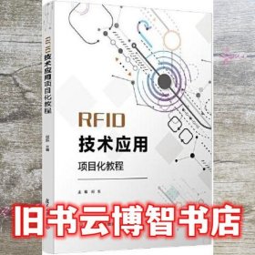 RFID技术应用项目化教程 何东 复旦大学出版社 9787309157208