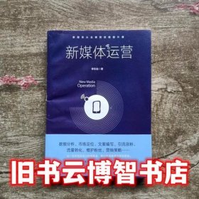 新媒体运营 李东临 天津科学技术出版社 9787557644611