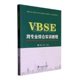 VBSE跨专业综合实训教程 李岚 肖俊主编 武汉理工大学出版社 9787562966432