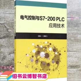 电气控制与S7-200PLC应用技术 田粒卜 北京理工大学出版社 9787568287678