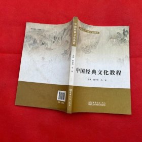 中国经典文化教程 陈中伟 马军主编 中国商务出版社 9787510334146