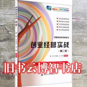創業經營實戰 第二版 陳宏 許寶利 南京大學出版社 9787305254239