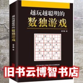 越玩越聪明的数独游戏 梁天明 北京联合出版公司9787550280397