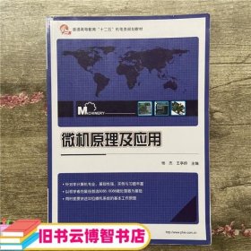 微机原理及应用 杨杰 王亭岭 电子工业出版社9787121209277