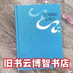 中国舞蹈发展史 王克芬 上海人民出版社9787208123519