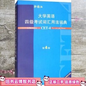 大学英语四级考试词汇用法词典 王彦波 上海外语教育出版社 9787544649193