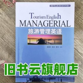 旅游管理英语 姚宝荣 旅游教育出版社 9787563714032
