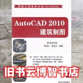 AutoCAD2010建筑制图 腾龙科技 清华大学出版社 9787302253921