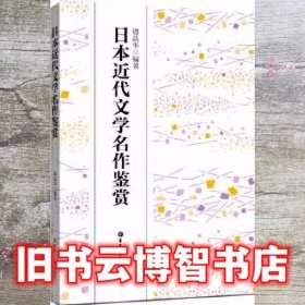 日本近代文学名作鉴赏 谭晶华 华东理工大学出版社 9787562851318