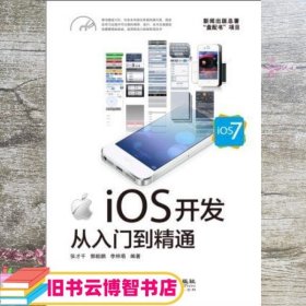 iOS开发从入门到精通iOS 7 张才千 郭毅鹏李梓萌著 北京希望电子出版社 9787830021474