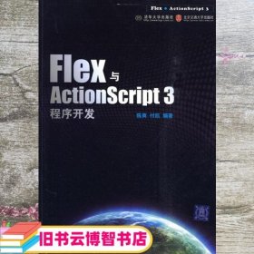 Flex与ActionScript程序开发 陈爽 北京交通大学出版社 9787512100749