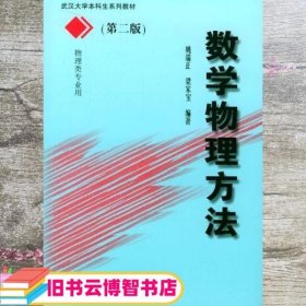 数学物理方法 第二版第2版 姚端正 武汉大学出版社 9787307024281