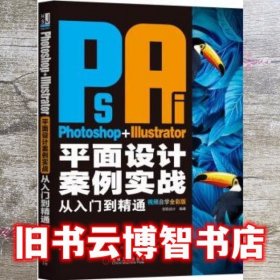 Photoshop+Illustrator平面设计案例实战从入门到精通 创锐设计 机械工业出版社 9787111628194