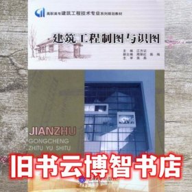 建筑工程制图与识图 江方记 重庆大学出版社 9787562488460