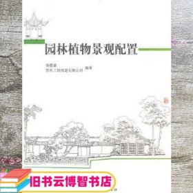 园林植物景观配置 徐德嘉 中国建筑工业出版社 9787112117970