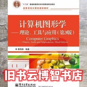 计算机图形学理论工具与应用 第三版第3版 魏海涛 电子工业出版社 9787121207938