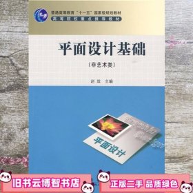 平面设计基础非艺术类 赵放 科学出版社 9787030256164