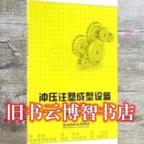 冲压注塑成型设备 郑峥 北京理工大学出版社 9787568228862