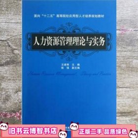 面向 人力资源管理理论与实务 文建秀 中国铁道出版社 9787113148737