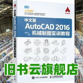 中文版AutoCAD 2016机械制图实训教程 蒋清平 人民邮电出版社 9787115424143
