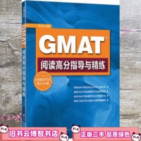 GMAT阅读高分指导与精练 翟少成 西安交通大学出版社 9787560550299