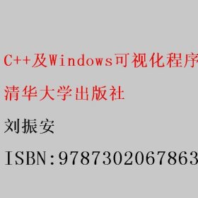 C++及Windows可视化程序设计 刘振安 清华大学出版社 9787302067863