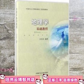 地理学基础教程 闫庆武 中国矿业大学出版社 9787564634032
