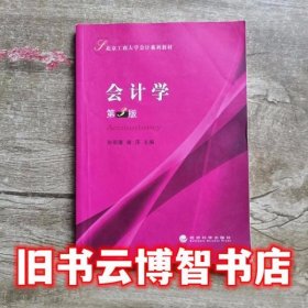会计学第3版 第三版孙玥璠 谢萍 经济科学出版社 9787514157215