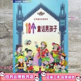 18个童话男孩子 贝洛 浙江少年儿童出版社 9787534218309