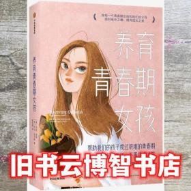 养育青春期女孩 玛丽·皮弗 中信出版集团 9787521727913