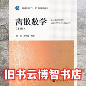离散数学 第二版第2版 陈莉 刘晓霞 高等教育出版社 9787040294668