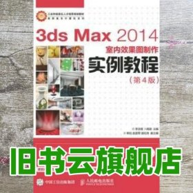 3ds Max 2014室内效果图制作实例教程 第四版第4版 李吉锋 卜晓璇 人民邮电出版社 9787115387738