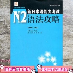 新日本语能力考试N2语法攻略 李先瑞 上海交通大学出版社 9787313076182