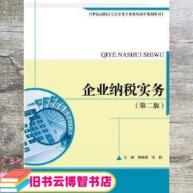 企业纳税实务 第二版第2版 费琳琪　徐艳 中国人民大学出版社 9787300231082