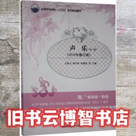 声乐.第二册 王春云 郑巧玲 湖南师范大学出版社9787564833145