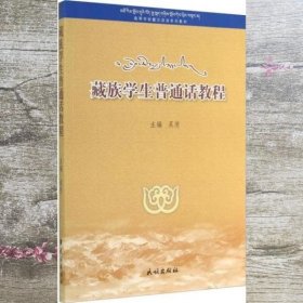 藏族学生普通话教程 吴用 民族出版社 9787105134113