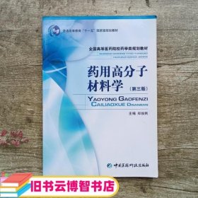 药用高分子材料学 第三版第3版 郑俊民 中国医药科技出版社 9787506740210