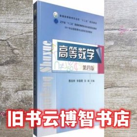 高等数学 惠淑荣 李喜霞 张阚 中国农业出版社 9787109218130