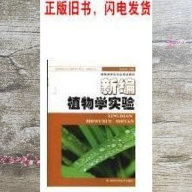 新编植物学实验 彭友林 湖南科学技术出版社 9787535756312
