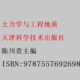 土力学与工程地质 陈川贵 天津科学技术出版社 9787557692698