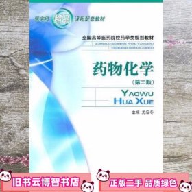 药物化学 第二版第2版 尤启冬 中国医药科技出版社 9787506743600