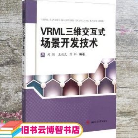 VRML三维交互式场景开发技术 刘颖 西南交通大学出版社9787564342029