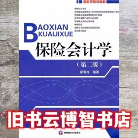 保险会计学 第二版第2版 彭雪梅 西南财经大学出版社9787811389333