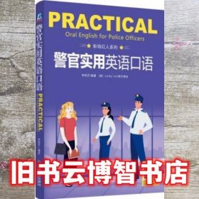 警官实用英语口语 李桂芝 机械工业出版社 9787111672265