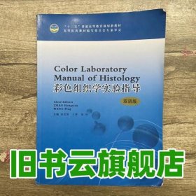 彩色组织学实验指导双语版 赵宏贤 王萍 黄河 科学技术文献出版社 9787502385187