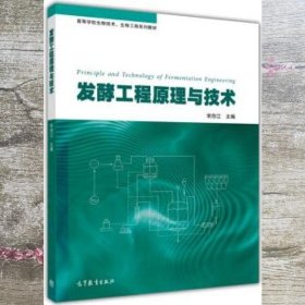 发酵工程原理与技术 宋存江 高等教育出版社 9787040382334