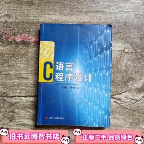 C语言程序设计 孙亚飞 四川大学出版社 9787561444023